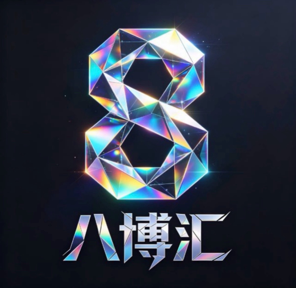 八博汇