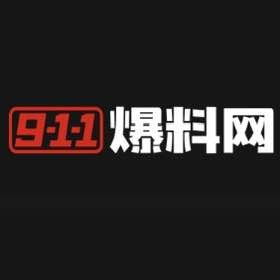 911爆料网